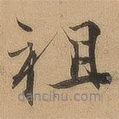 祖書法圖片