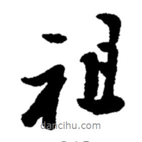 祖書(shū)法圖片