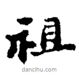 祖書法圖片