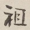 祖書法圖片