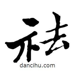 鄭板橋?qū)懙男袝?  border=0></div><p>鄭板橋?qū)懙男袝?/p></div><div   id=