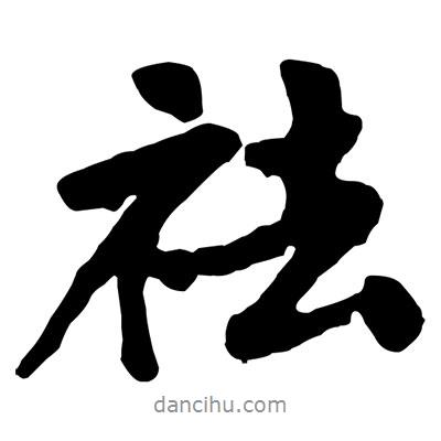 黃庭堅寫的行書祛