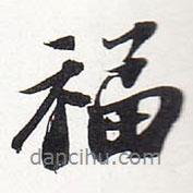蘇軾寫(xiě)的行書(shū)福