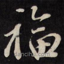福書法圖片