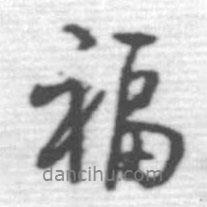 福書法圖片