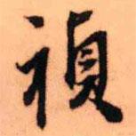 王鐸寫的行書禎