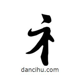 王羲之寫的行書礻