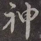 顏真卿寫的行書神