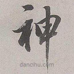 神書法圖片