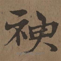 宋克写的行书神