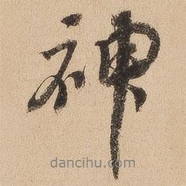 神书法图片
