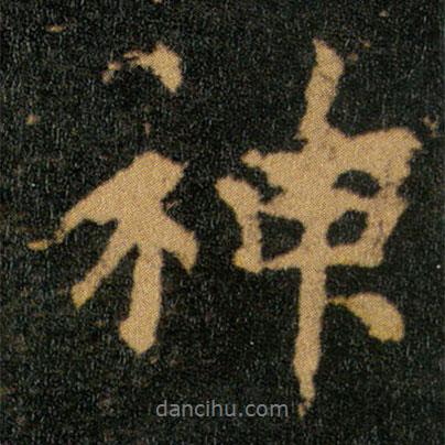 王羲之寫的行書神