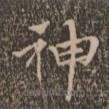 留夢炎寫的行書神