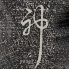 乾隆寫的行書神