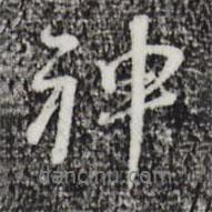 朱彝尊写的行书神