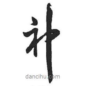 神書法圖片