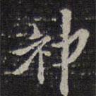 停云館法帖寫的行書神