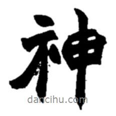 神書法圖片