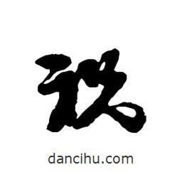 祝書法圖片
