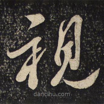 視書法圖片