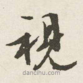 視書法圖片