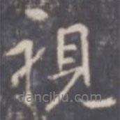 視書法圖片
