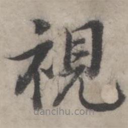 視書法圖片