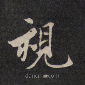 視書法圖片