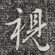 視書法圖片