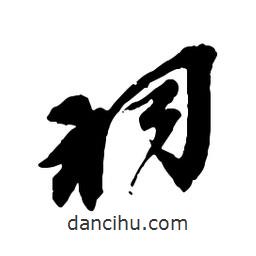 祠書法圖片