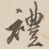 禮書法圖片