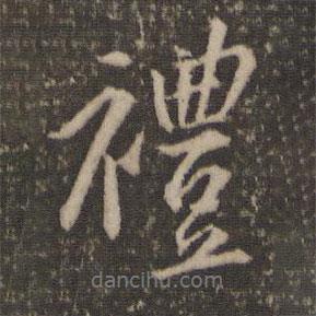 秦觀寫的行書禮