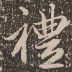 禮書(shū)法圖片