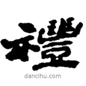 鄭板橋?qū)懙男袝Y