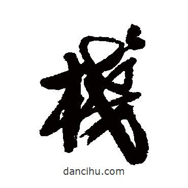 龔賢寫的行書棧