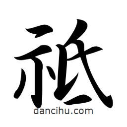 祗書(shū)法圖片