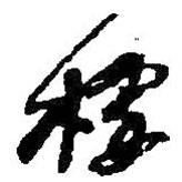 棲書(shū)法圖片