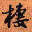 棲書法圖片
