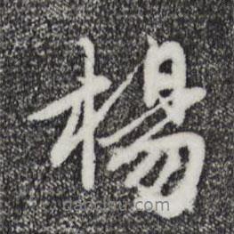 楊書法圖片