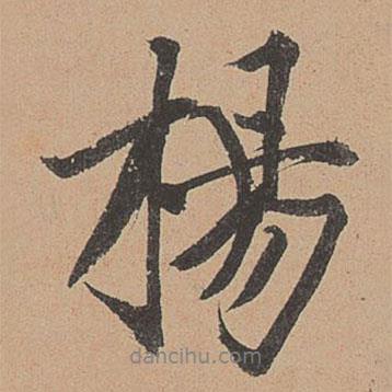 楊書(shū)法圖片