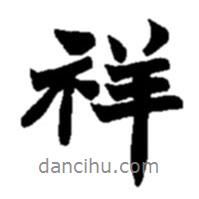 祥書法圖片