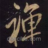 禪書法圖片