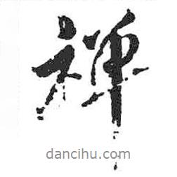 禪書法圖片