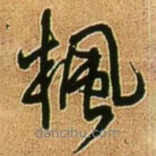 楓書法圖片