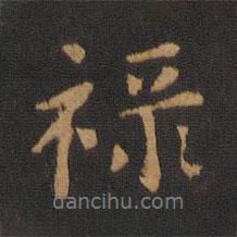祿書法圖片