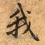 我書法圖片