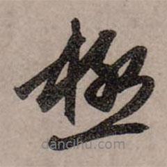 極書法圖片