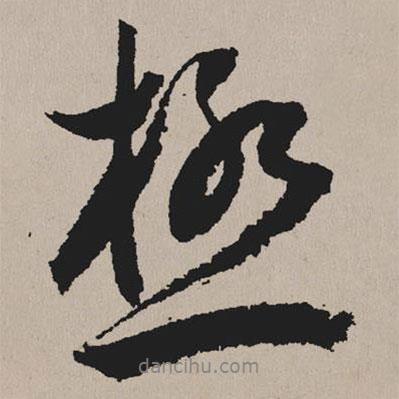 極書法圖片