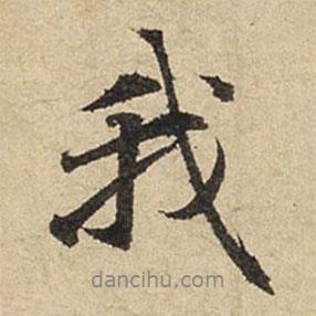 趙孟頫寫的行書我