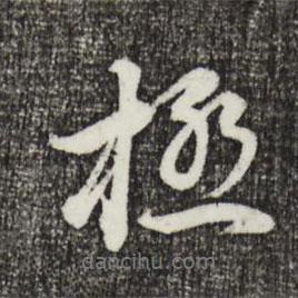 董其昌寫的行書極